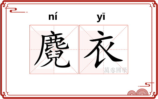 麑衣