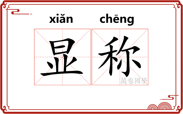 显称 显称