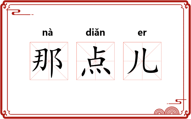 那点儿 那点儿