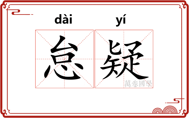 怠疑