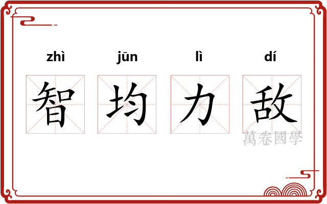 智均力敌