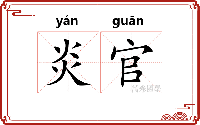 炎官