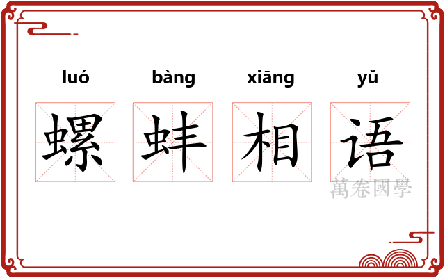 螺蚌相语 螺蚌相语