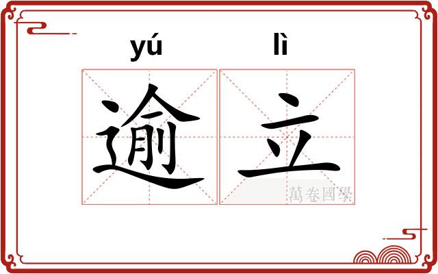 逾立