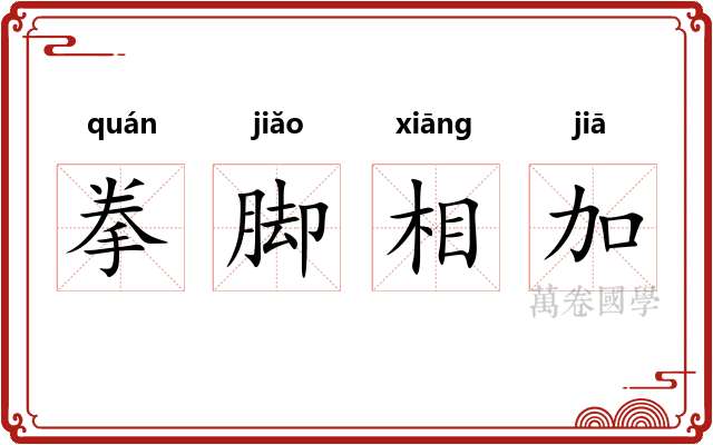 拳脚相加 拳脚相加