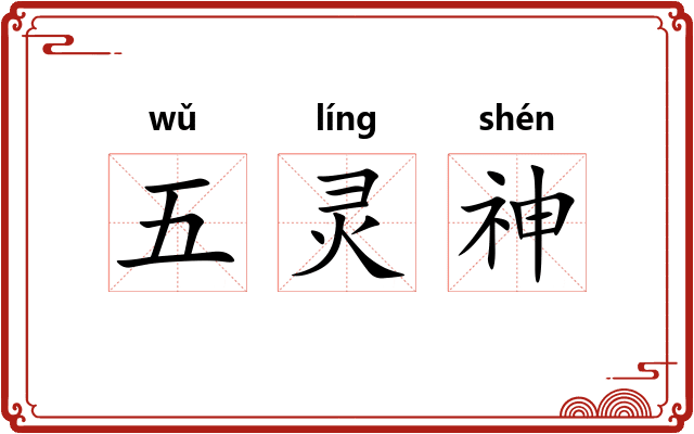 五灵神