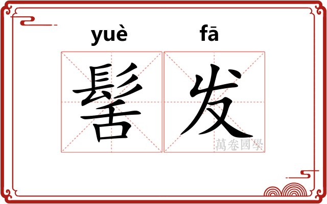 髺发