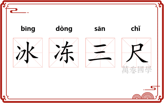冰冻三尺