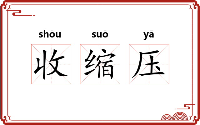 收缩压 收缩压