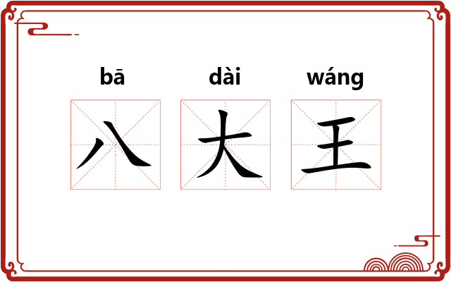 八大王
