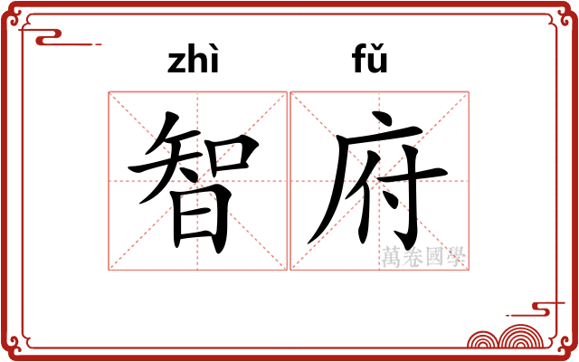 智府