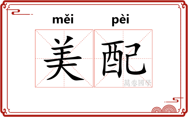 美配 美配