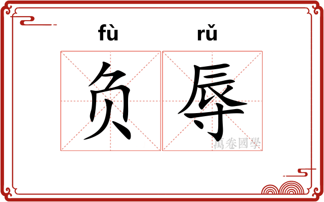 负辱