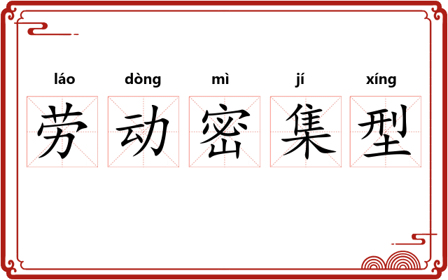 劳动密集型 劳动密集型