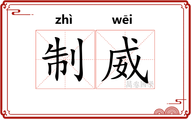 制威