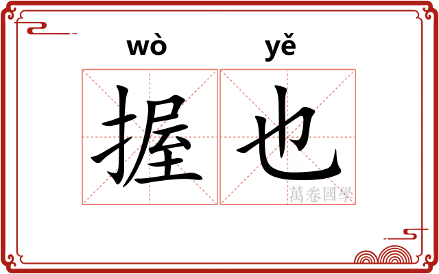 握也