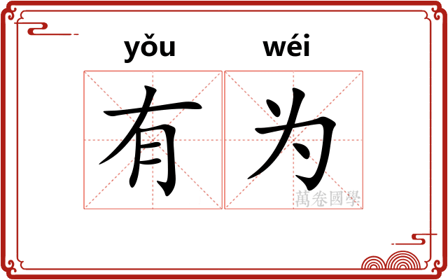 有为