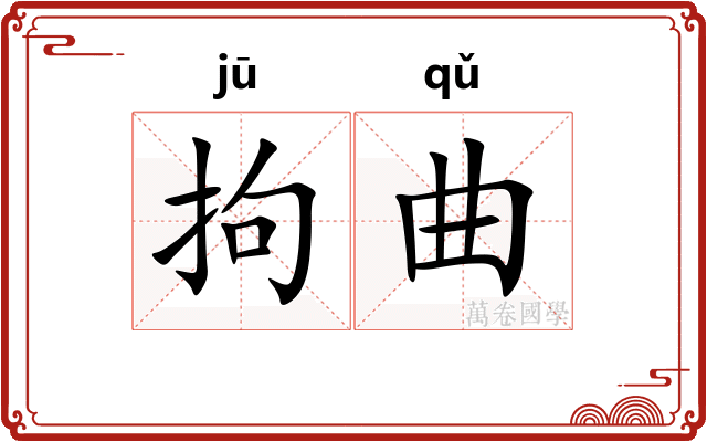 拘曲 拘曲
