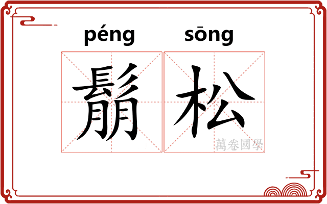 鬅松