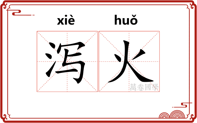 泻火