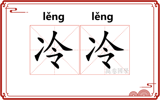 冷冷 冷冷