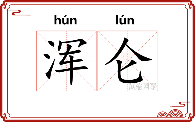 浑仑