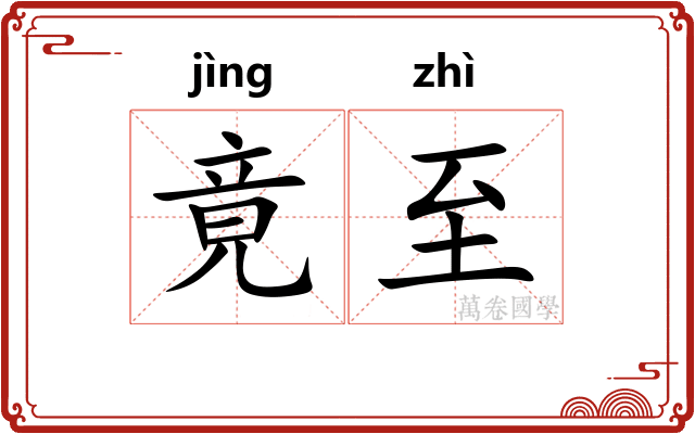 竟至
