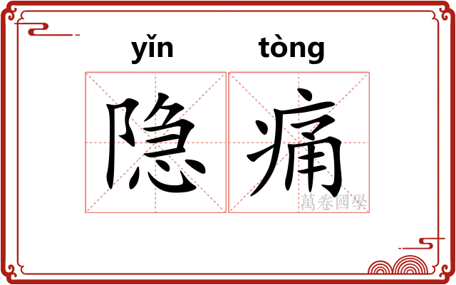 隐痛