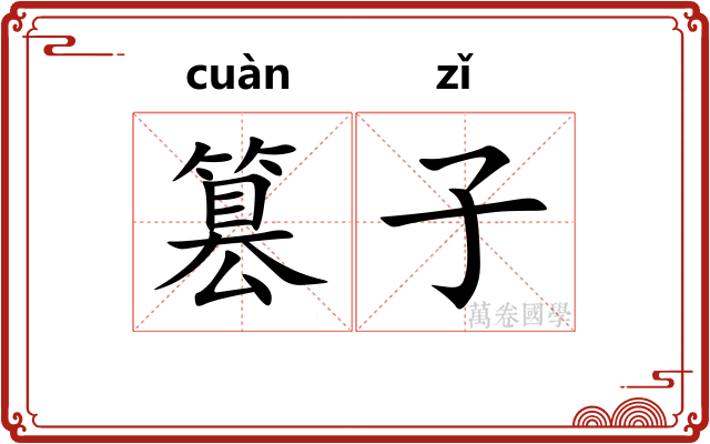 篡子