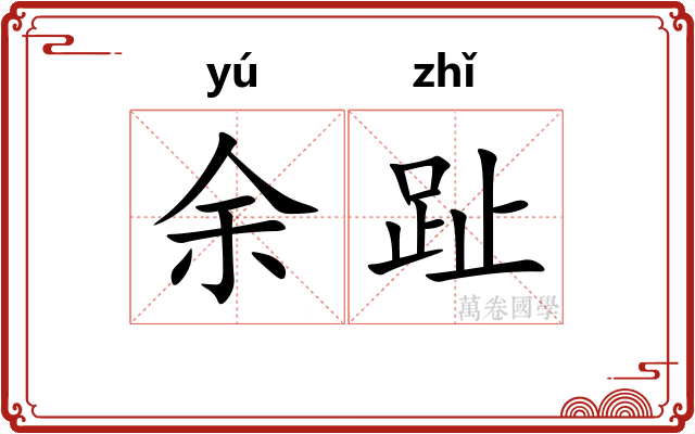 余趾