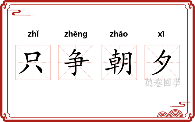 只争朝夕