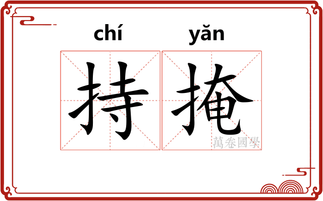 持掩