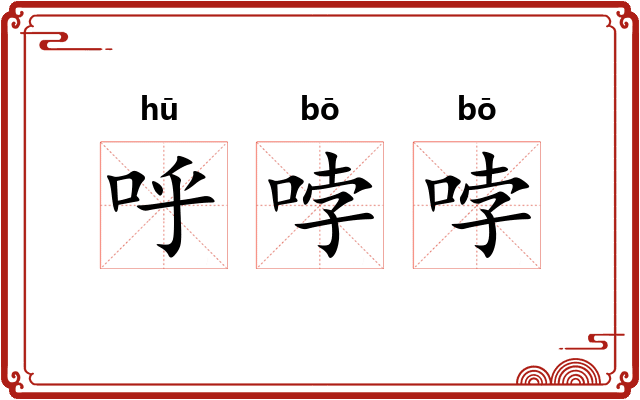 呼哱哱