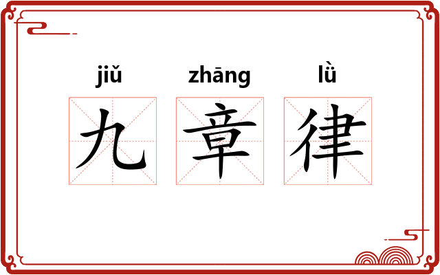 九章律 九章律