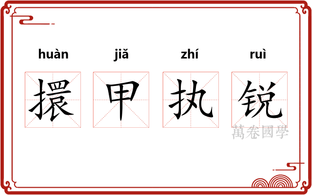 擐甲执锐