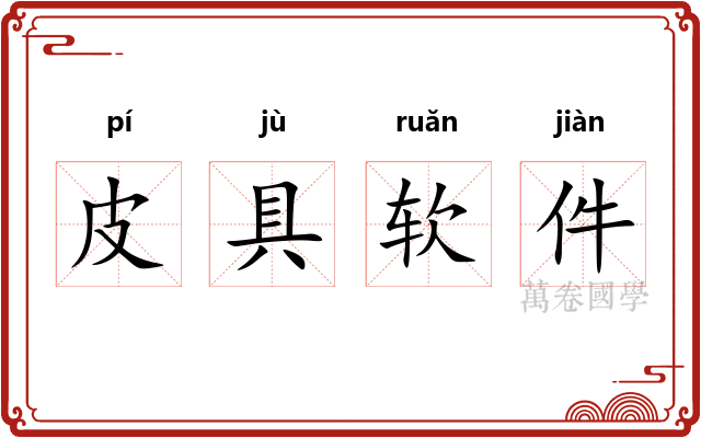 皮具软件 皮具软件