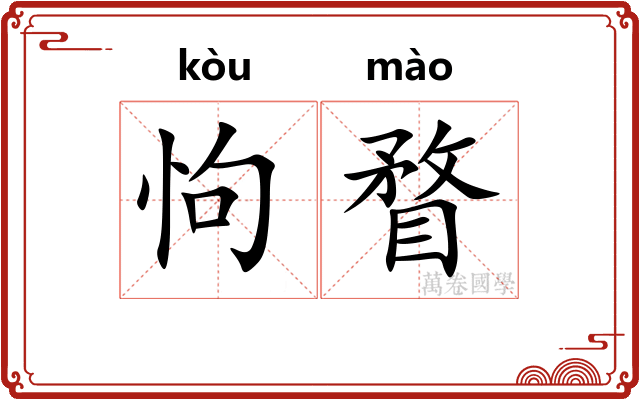 怐瞀