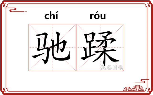 驰蹂