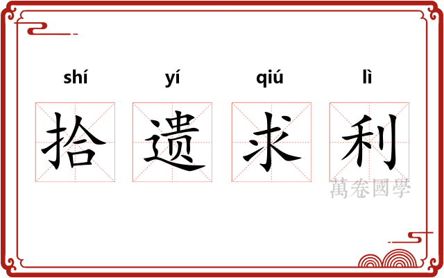 拾遗求利