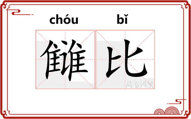 雠比
