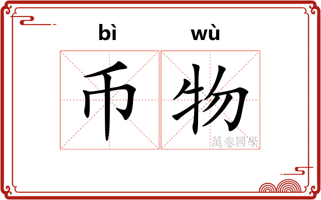 币物