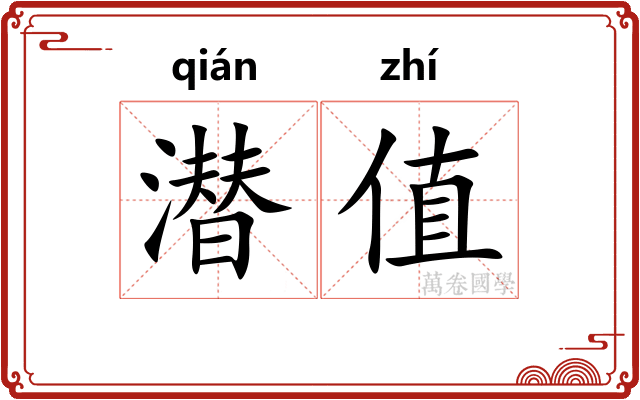 潜值