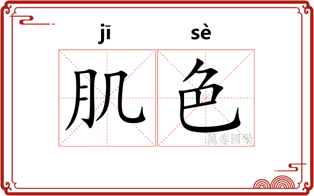 肌色