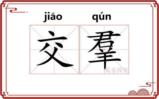 交羣