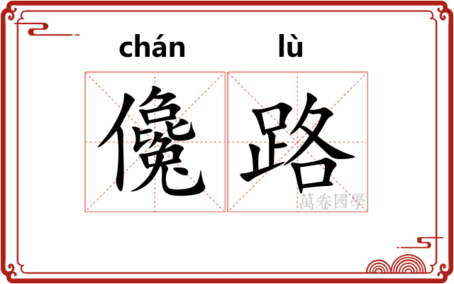 儳路