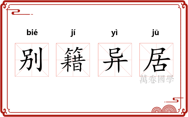 别籍异居