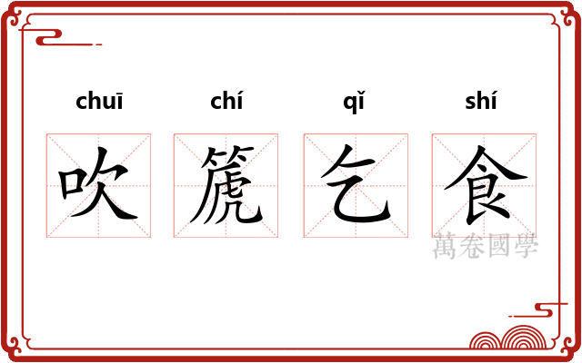 吹篪乞食