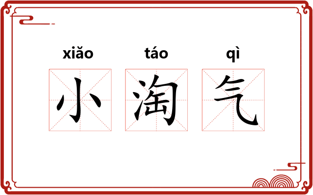 小淘气