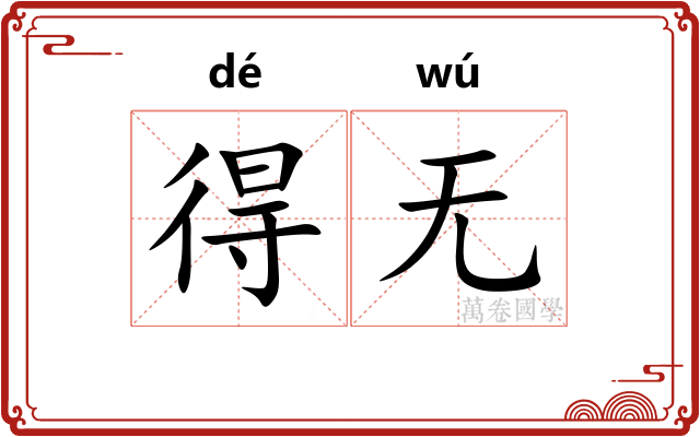 得无