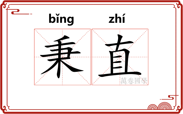 秉直
